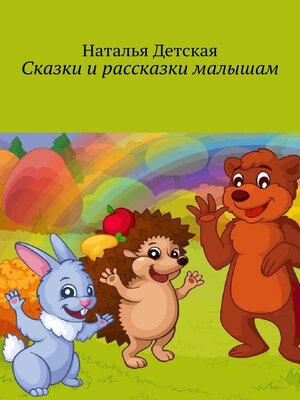 cover image of Сказки и рассказки малышам